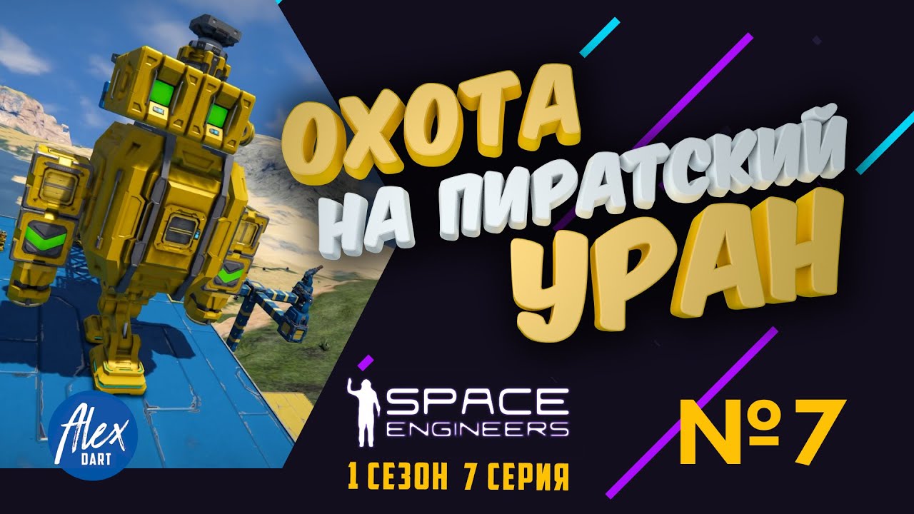 Как добыть уран на Земле. 🔶Space Engineers🔶 Выживание. Земля. Episode 7