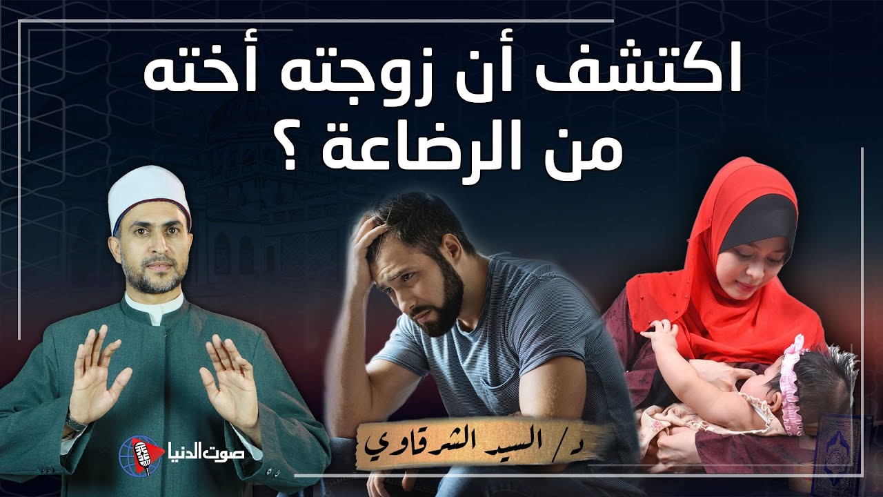 اكتشف أن زوجته أخته من الرضاعة بعد 4 سنوات وأنجبا أطفالاً. ما هو احكم الشرع في هذا الزواج؟