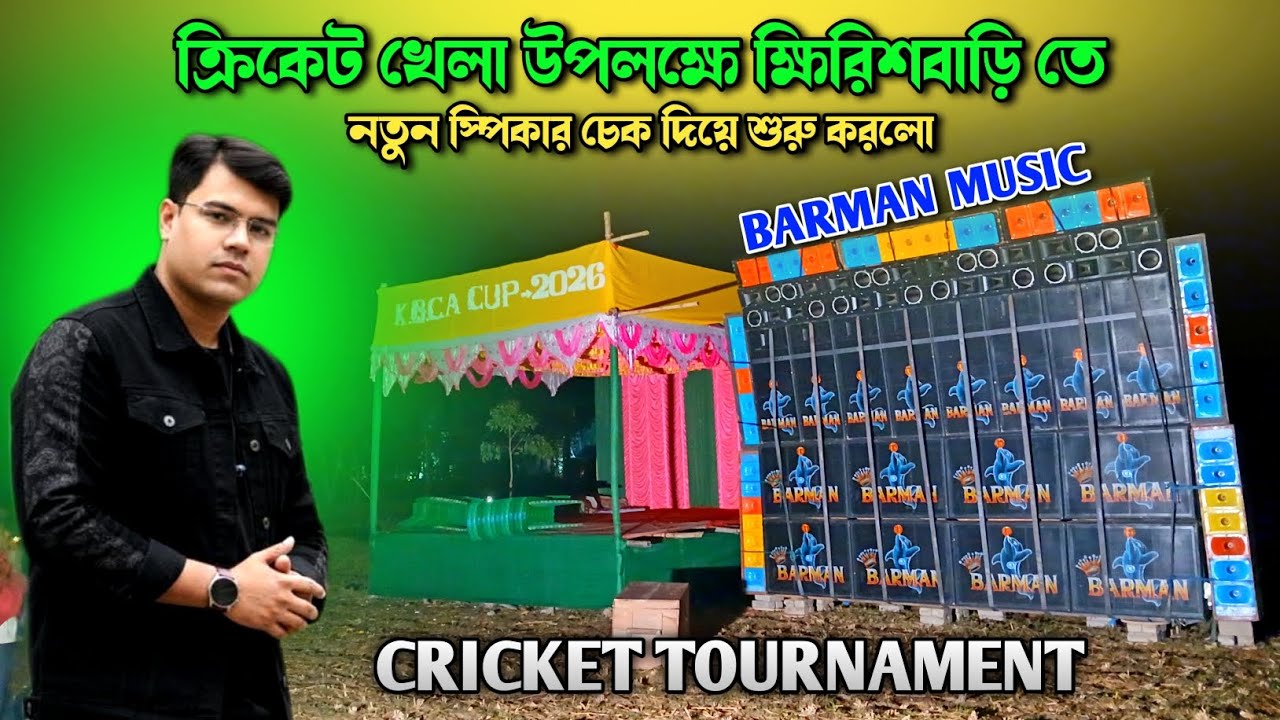 Barman Music🔥Speaker Chek ক্রিকেট খেলা উপলক্ষে ক্ষিরিশবাড়ি তে নতুন স্পিকার চেক দিয়ে শুরু করলো👌