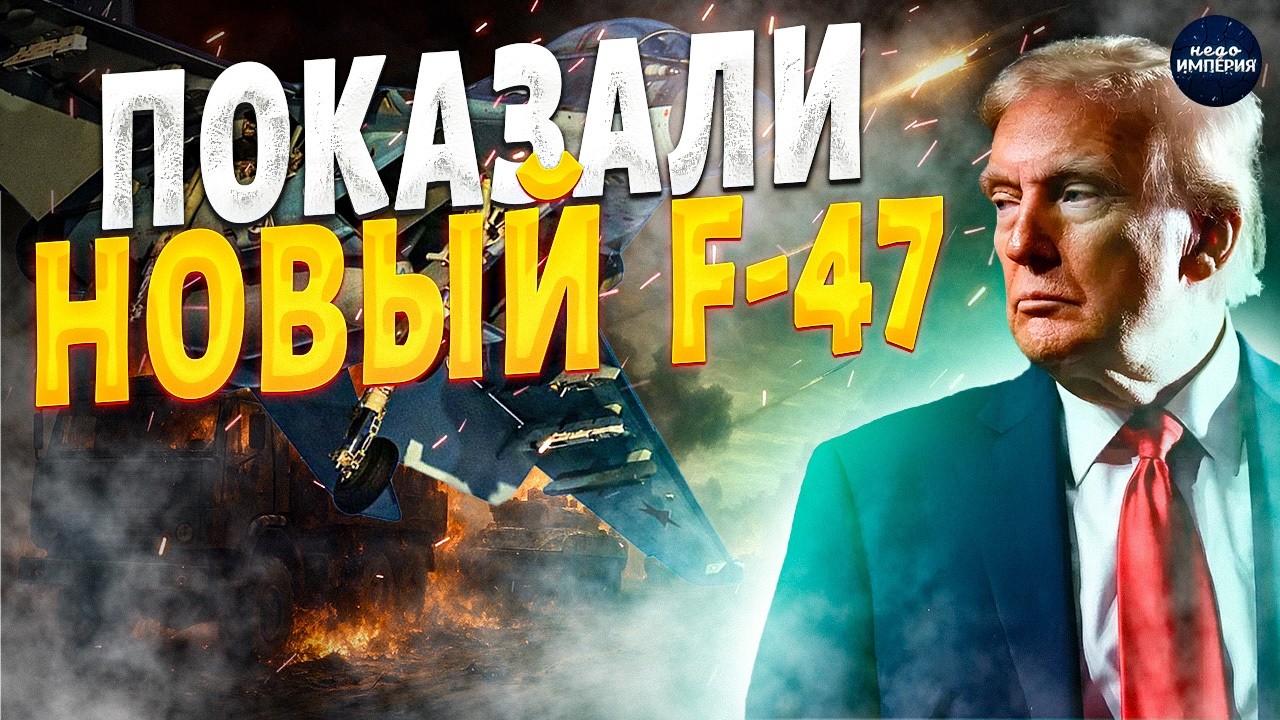 Новейший F-47 спалился на ВИДЕО: это НАДО ВИДЕТЬ! Воздушная крепость США во всей красе