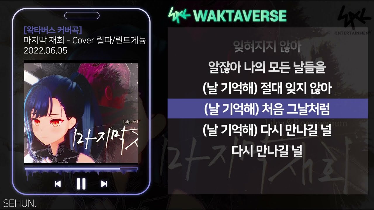 마지막 재회 - cover by 릴파 & 뢴트게늄ㅣLyrics/가사