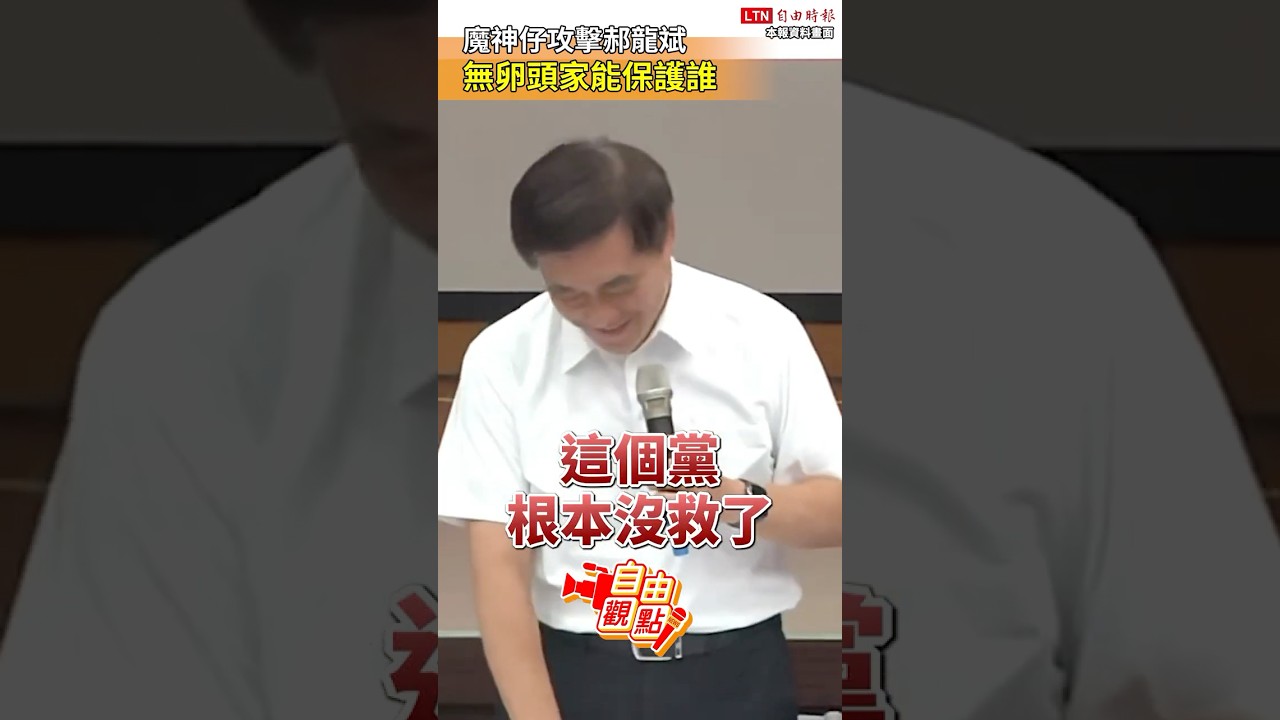 魔神仔攻擊郝龍斌 無卵頭家能保護誰｜20251016 自由觀點｜#shorts