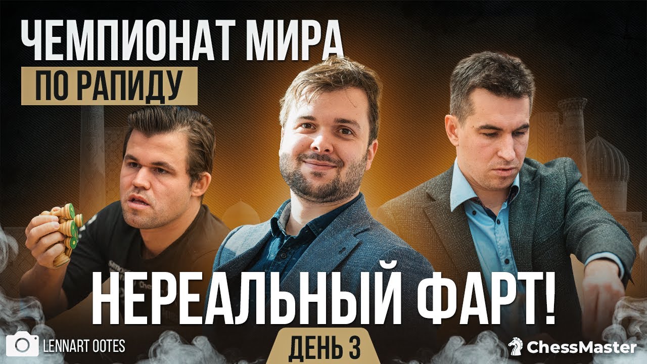 Он выпил зелье удачи! Кто стал чемпионом мира по быстрым шахматам 2023?