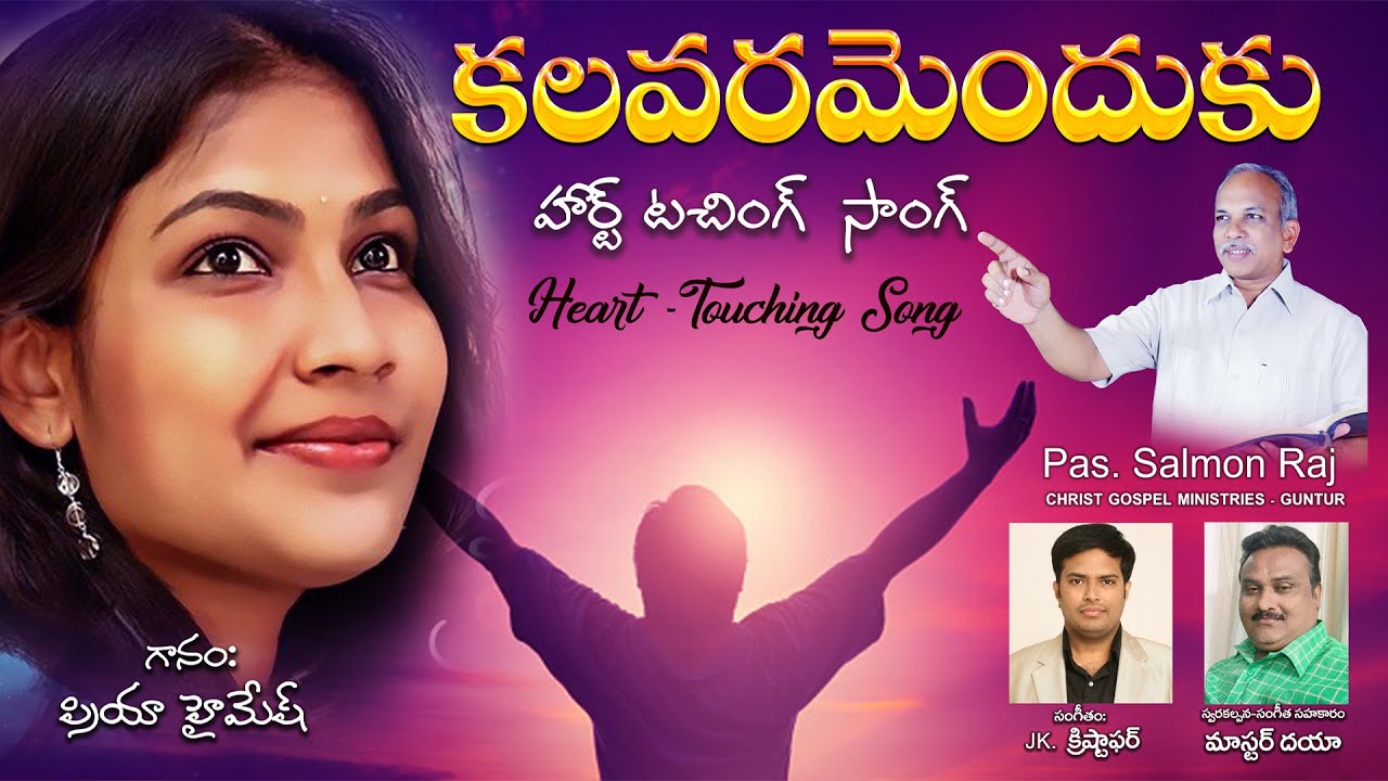 కలవరమెందుకు కలత చెందకు | Kalavaramenduku kalata cendaku | గానము: ప్రియా హైమేష్