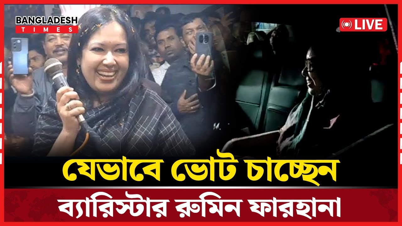 Live : যেভাবে ভোট চাচ্ছেন ব্যারিস্টার রুমিন ফারহানা।...