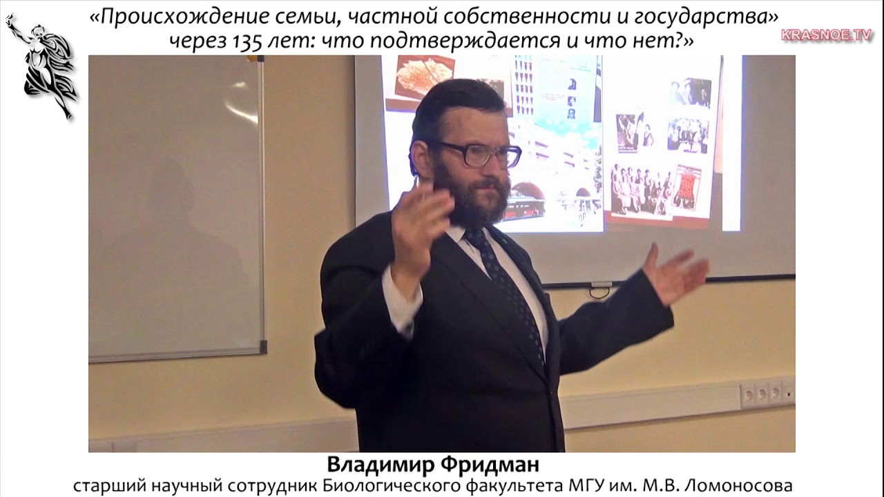 Происхождение семьи, частной собственности и государства через 135 лет