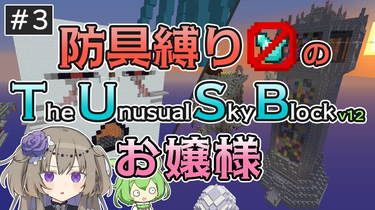 【Minecraft】防具(とか)縛りのTUSBお嬢様 #3【VOICEVOX実況】
