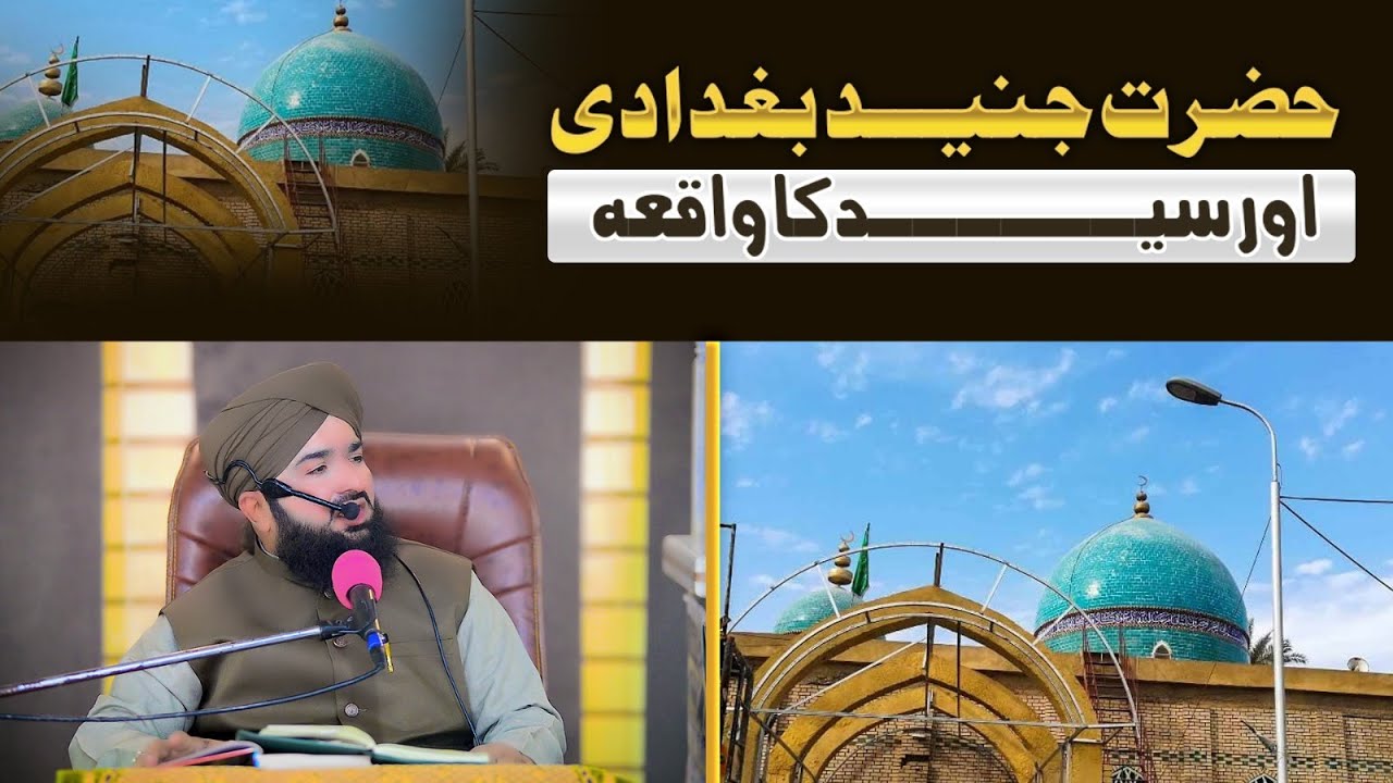 Hazrat Junaid Baghdadi Or Syed Ka Waqia | Mufti Atiq Ismail Ziyai | Jumma Bayan Clip