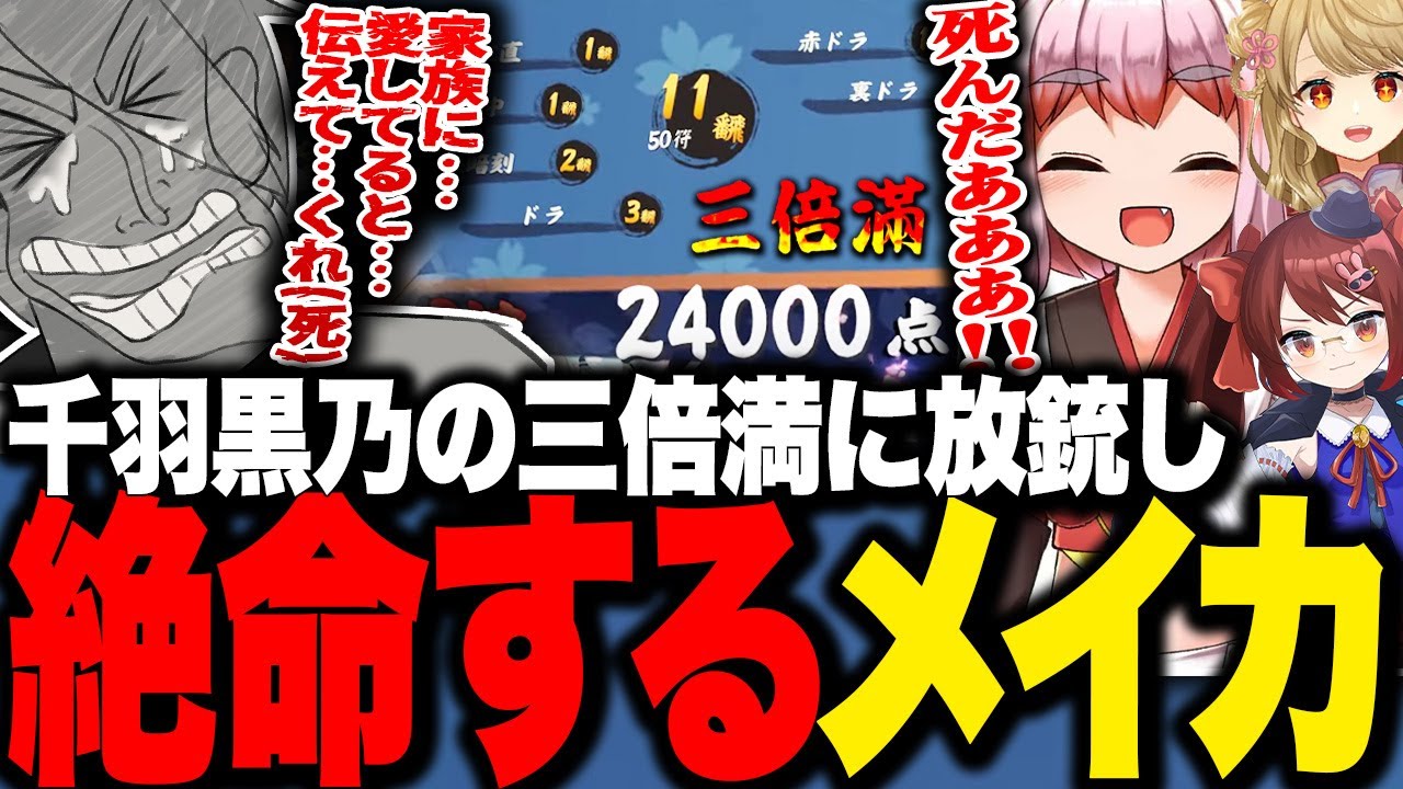 【雀魂】千羽黒乃の裏3三倍満に振り込み絶命する歌衣メイカ【歌衣メイカ/朝陽にいな/千羽黒乃/鴨神にゅう】