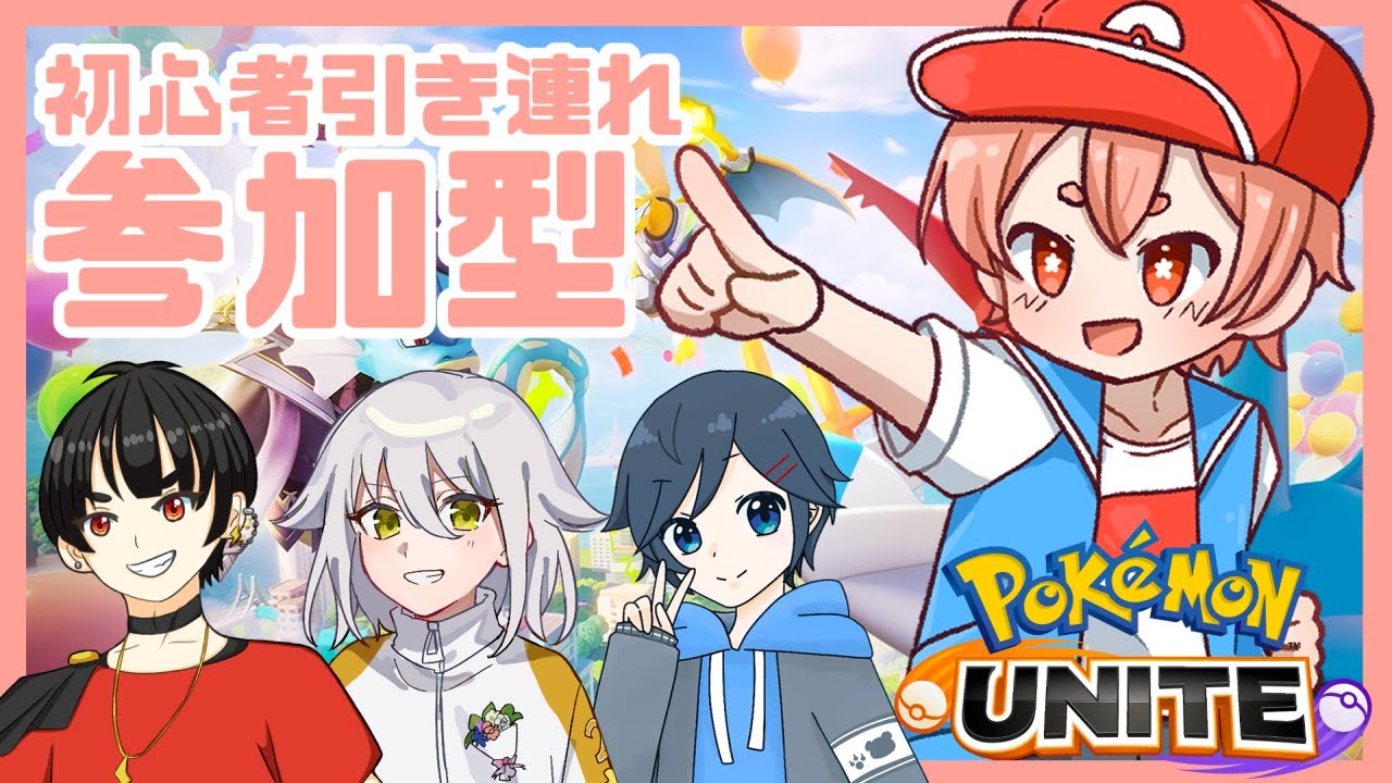 【#ポケモンユナイト】初心者と一緒に参加型カスタム【#参加型】