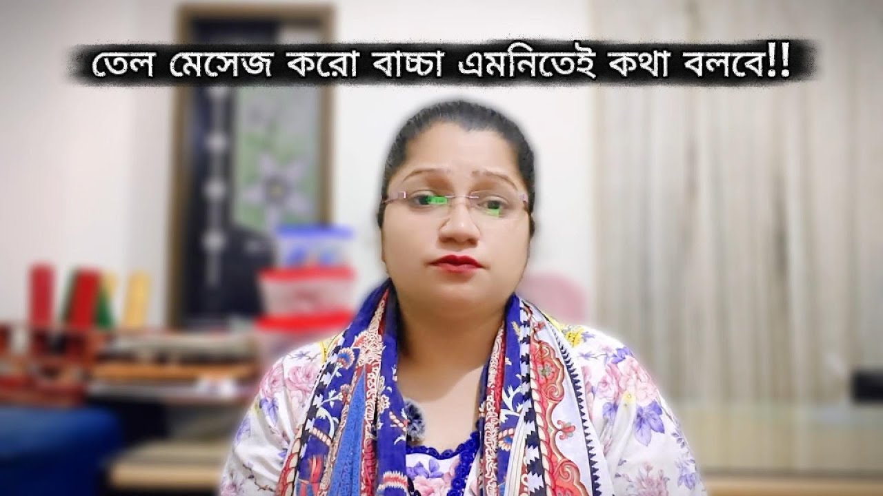 Oil massage/ তেল মেসেজ করলে বাচ্চার কথা চলে আসবে!!!
