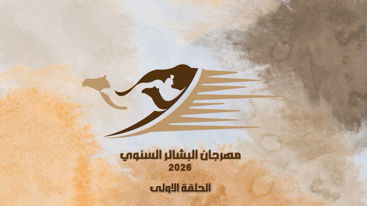 مهرجان البشائر السنوي التاسع  ٢٠٢٦ - اهل الهجن - هيثم الحمادي - الحلقة الاولى ٢-٢-٢٠٢٦