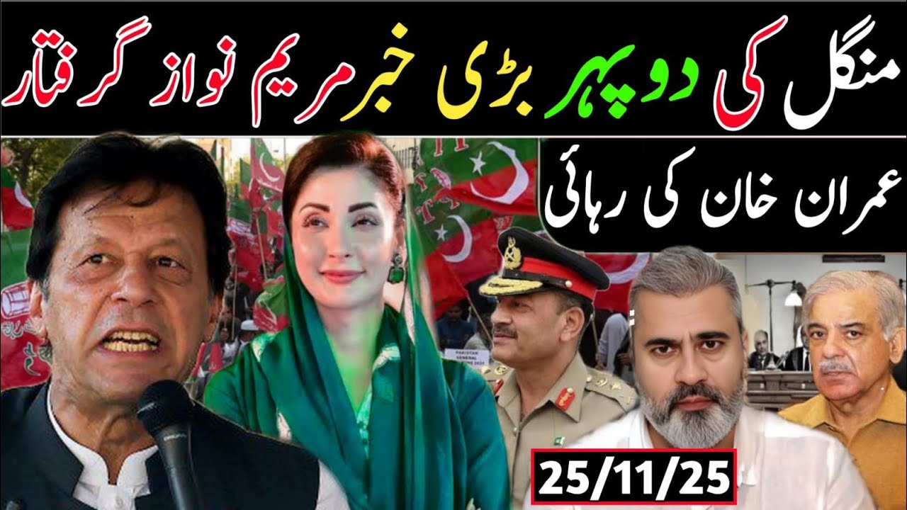 منگل کی دوپہر بڑی خبر || عمران خان کی رہائی مریم نواز کے راز فاش ہو گئے