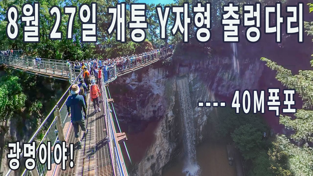 서울.경기권 Y자형 출렁다리 개통/40m 인공폭포/8월27일/광명 도덕산 인공폭포 출렁다리