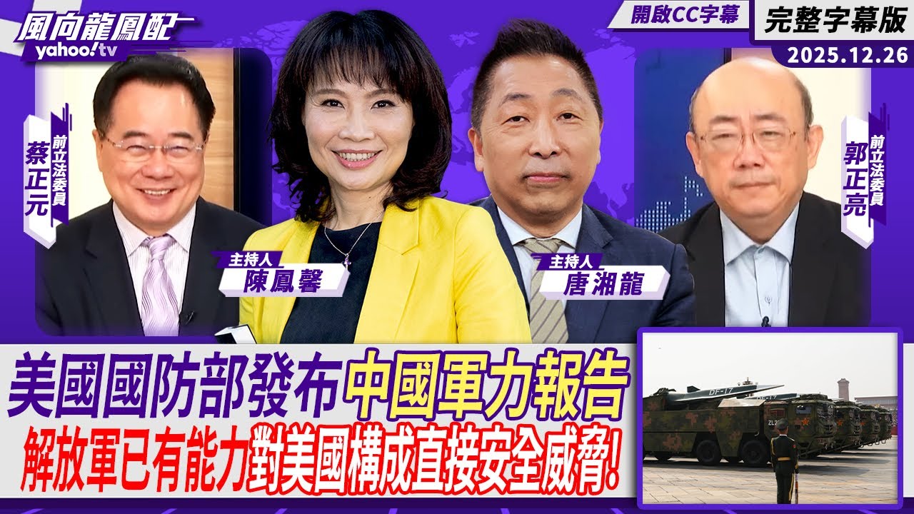 美國國防部發布中國軍力報告 解放軍已有能力對美國構成直接安全威脅！ft.郭正亮、蔡正元【Yahoo TV#風向龍鳳配 ｜CC字幕】