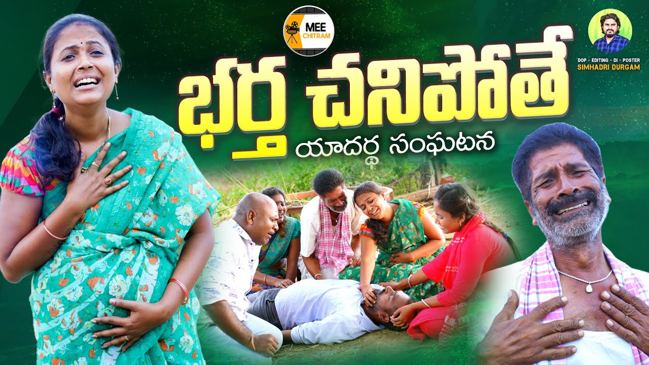 భర్త చనిపోతే😭😭 bartha chanipothe | New Village Short films Telugu 2024 | Rajini | Mee Chithram