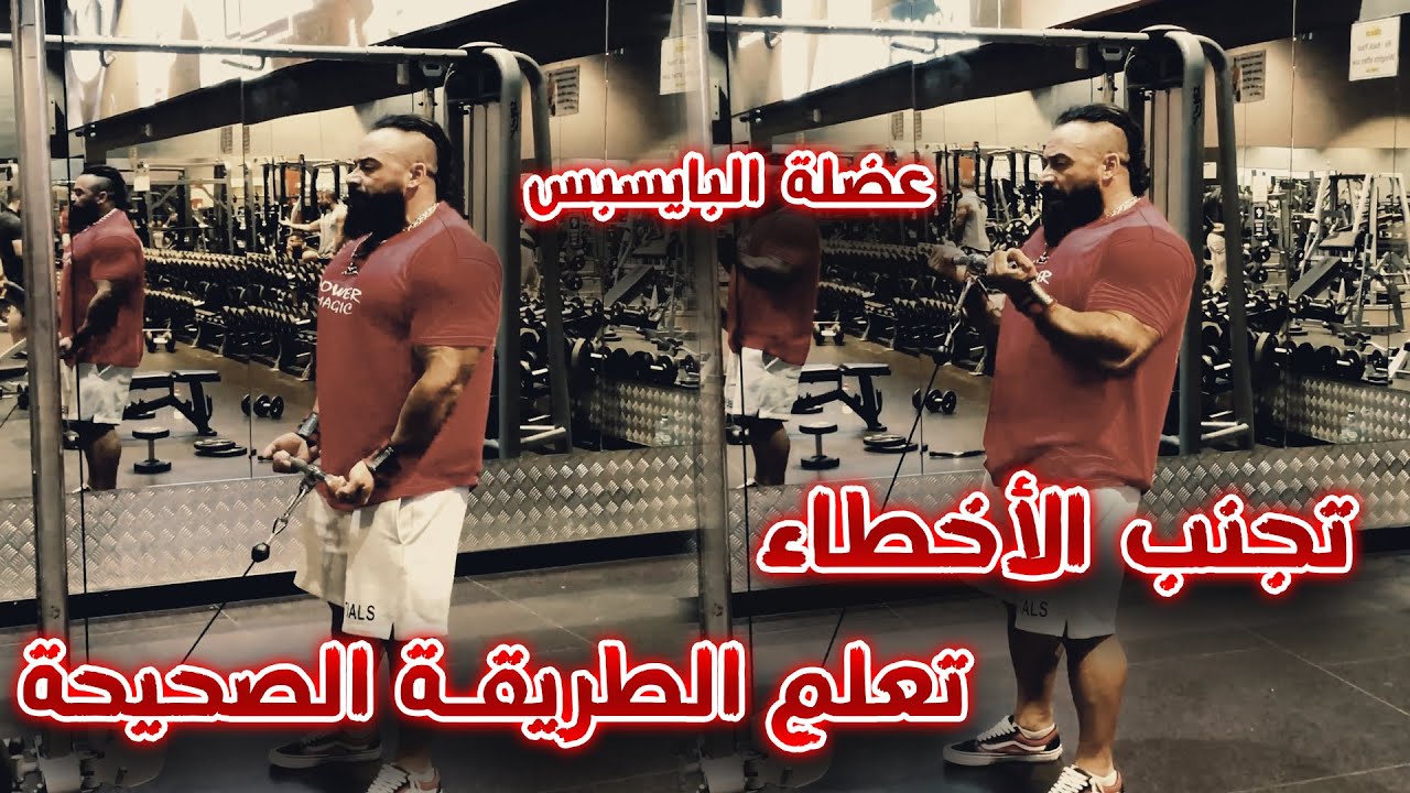 عضلة البايسبس تجنب الأخطاء وتعلم الطريقة الصحيحة