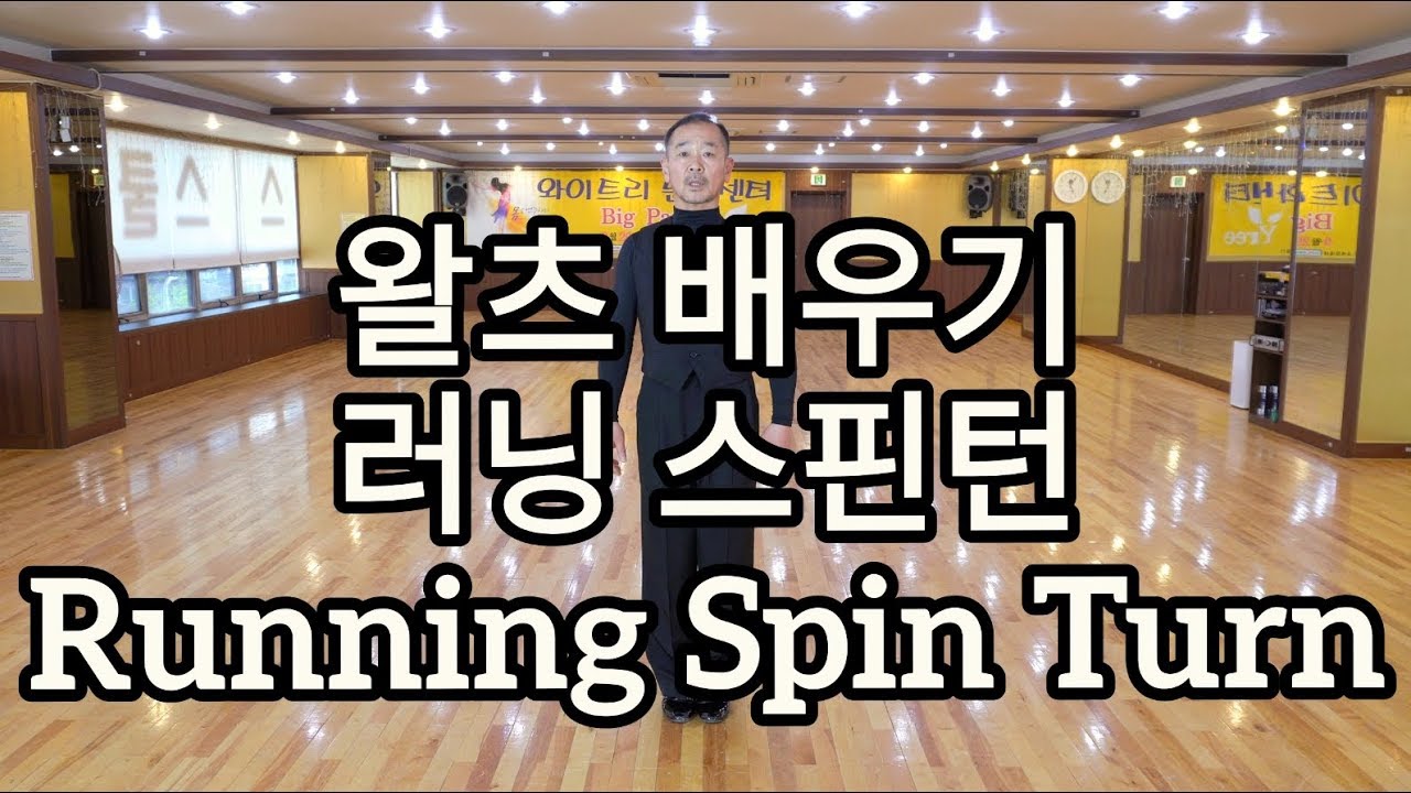 왈츠 고급스텝 배우기 - 러닝 스핀턴(Waltz Advanced Figure - Running Spin Turn)