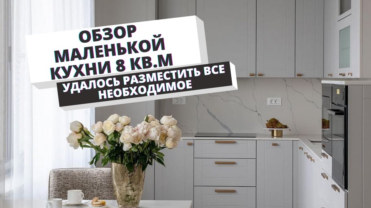 Маленькая кухня 8 кв.м. Дизайнер отлично организовала хранение и уместила все. Серая кухня Миксон