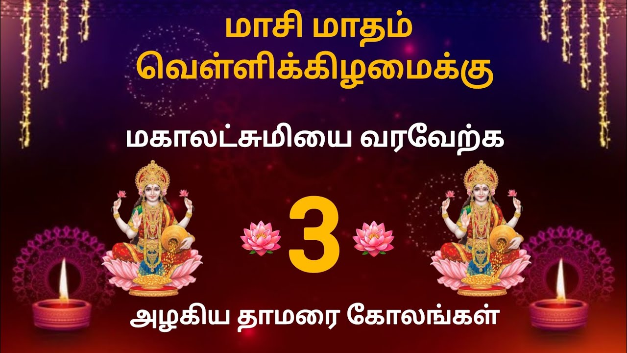 மகாலட்சுமியை வரவேற்க அழகிய தாமரை கோலங்கள்/ஐஸ்வர்யம் நிறைந்த அழகு கோலங்கள்/Lotus rangoli designs 