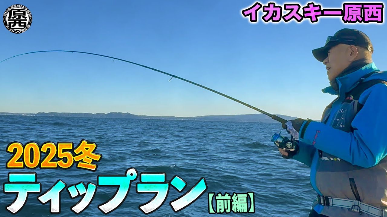 原西の【ティップラン】(前編)