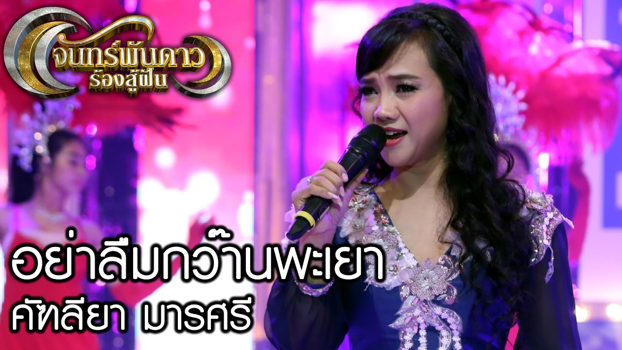 จันทร์พันดาวร้องสู้ฝัน : อย่าลืมกว๊านพะเยา - คัฑลียา มารศรี [3 เม.ย 60] Full HD