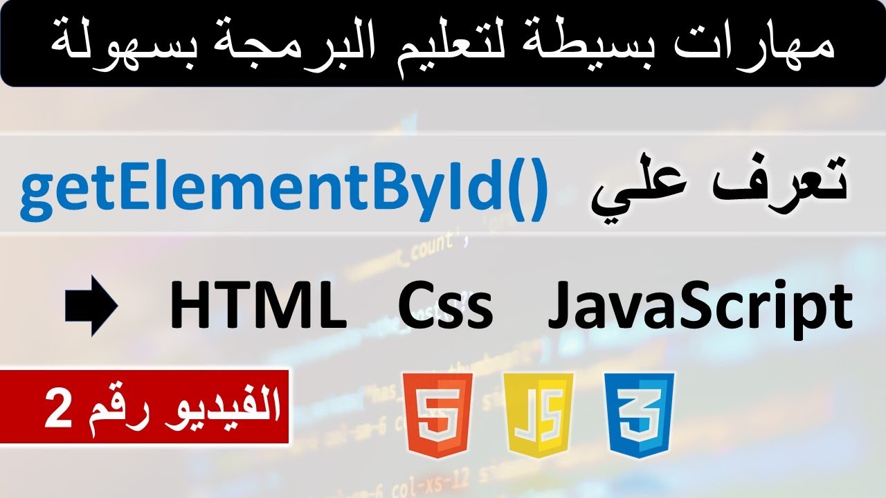 getElementById()  تعلم البرمجة بسهولة | مهارات بسيطة يمكن للجميع تعلمها  | تعرف علي