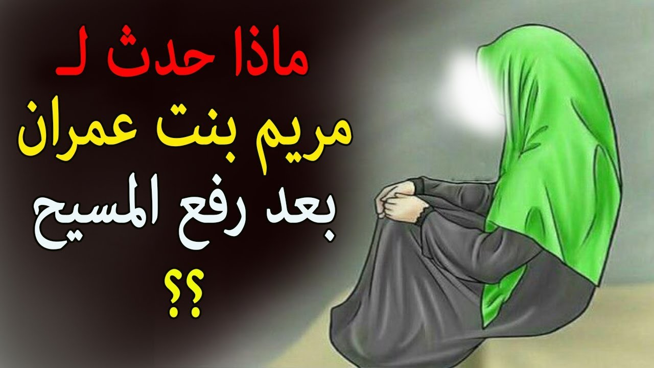 هل تعرف ماذا حدث لمريم بنت عمران بعد رفع المسيح عليه السلام ؟؟ وكم عاشت بعده وكيف ماتت ؟؟