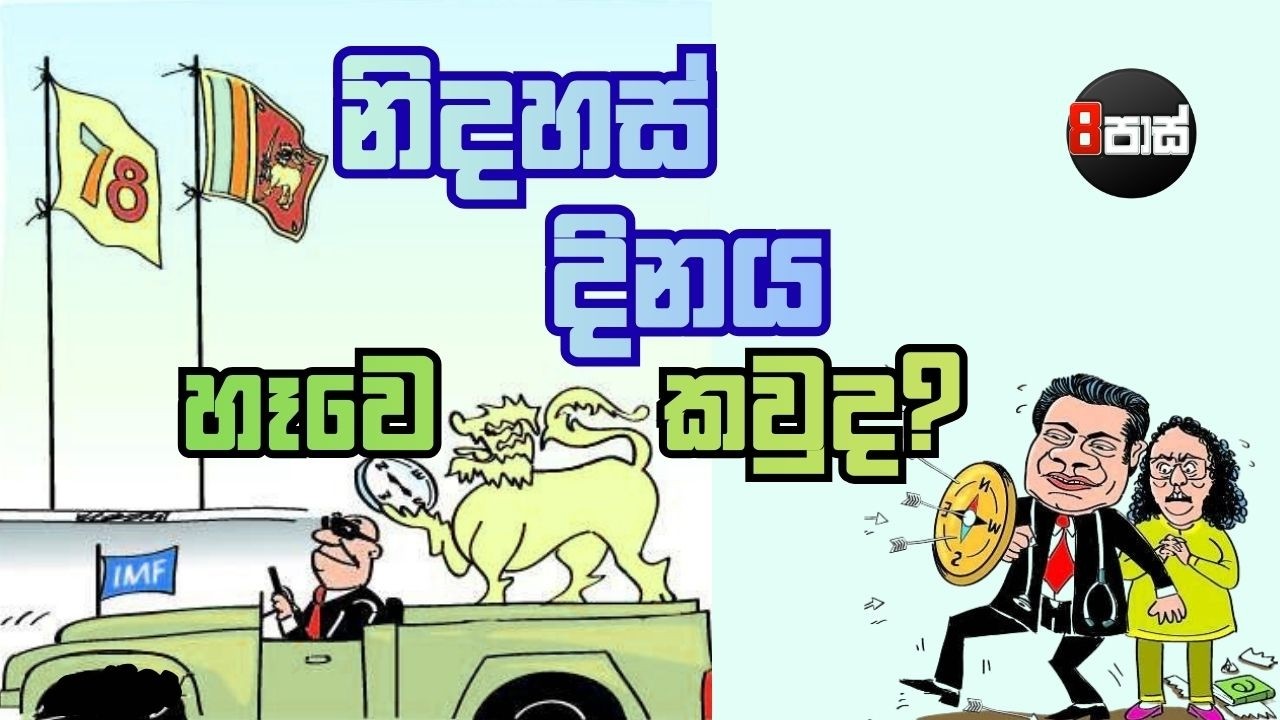 8 PASS JOKES | නිදහස් දිනය හෑවෙ කවුද? | 2026.02.14