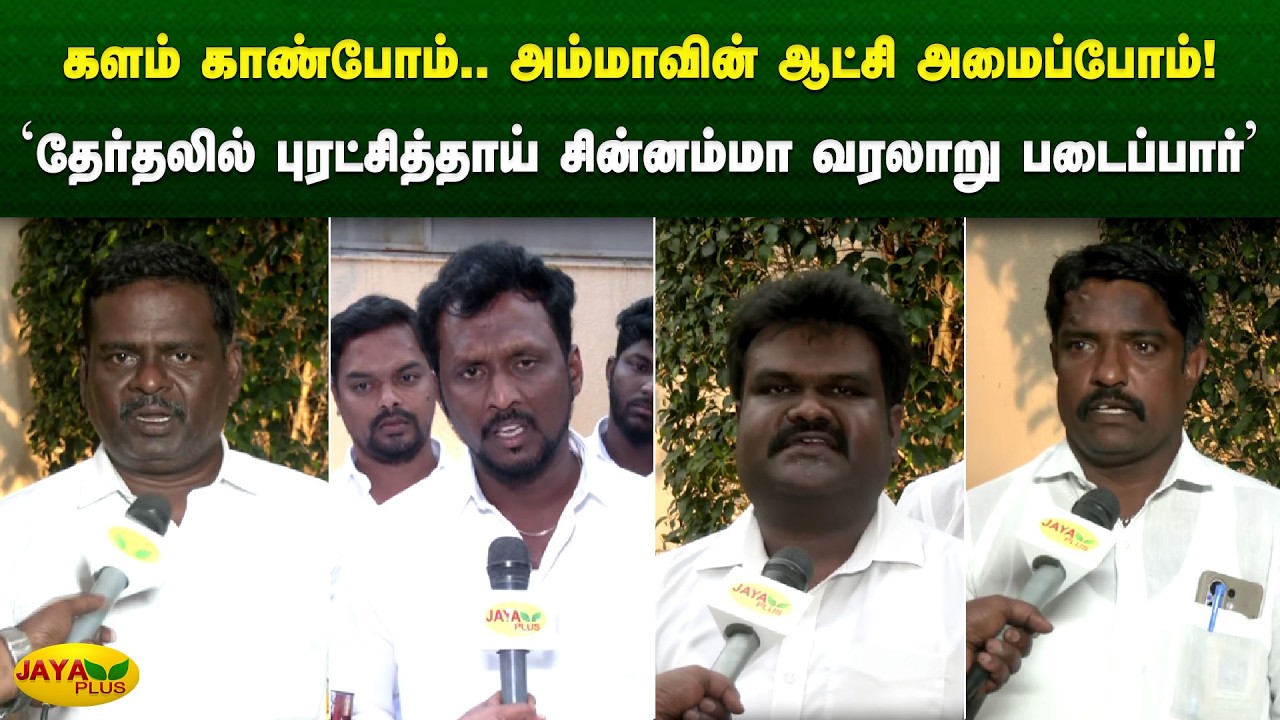 ‘தேர்தலில் புரட்சித்தாய் சின்னம்மா வரலாறு படைப்பார்’ | Chinnamma | Jaya Plus