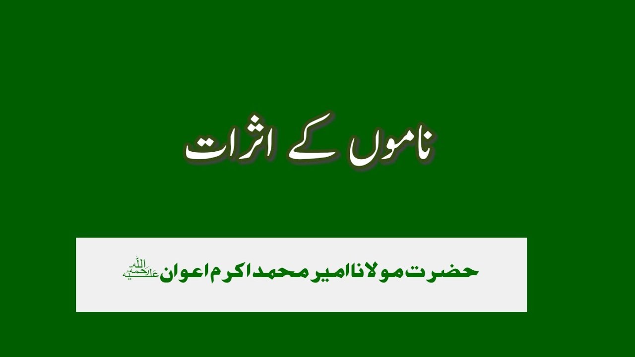 Naamo key Asrat, ناموں کے اثرات - Hazrat Ameer Muhammad Akram Awan - Silsila Naqshbandia Owaisiah