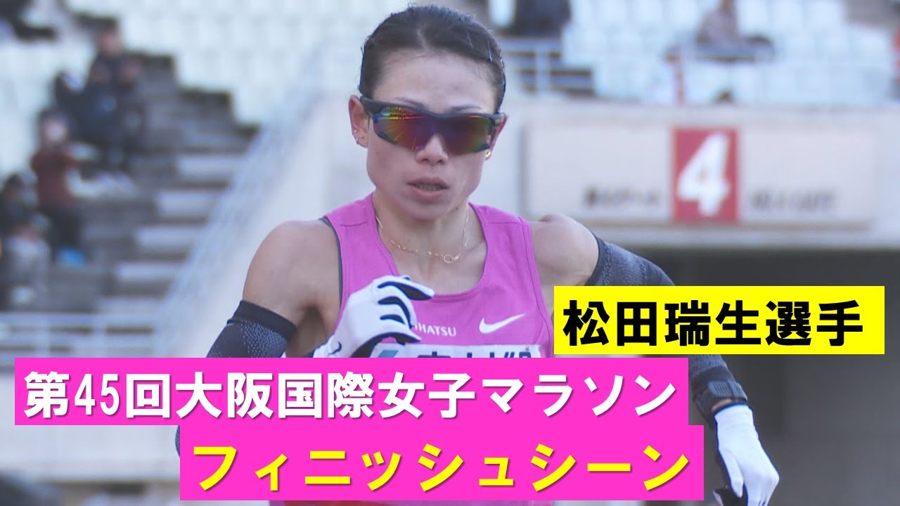 【松田瑞生フィニッシュシーン】テレビ中継には入りきらなかったフィニッシュまでを見せます！第４５回大阪国際女子マラソン