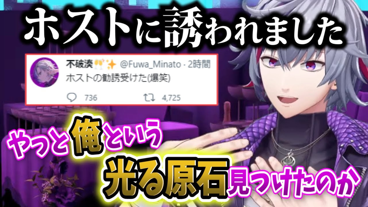 ホストなのにホストの勧誘を受けた不破湊【にじさんじ/切り抜き】