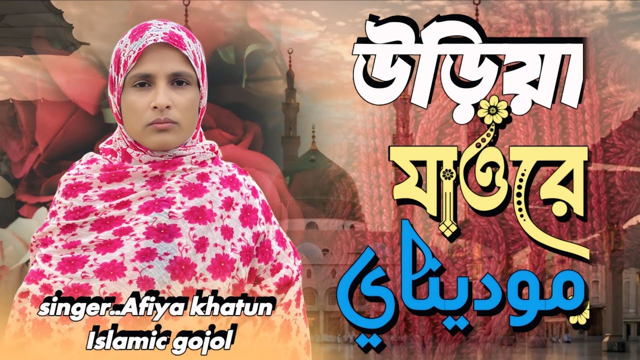 উড়িয়া যাওরে দরুদের সুর মদিনায়। Uriya jaore modinai. Gojol #islamicgazal #2026gojol 