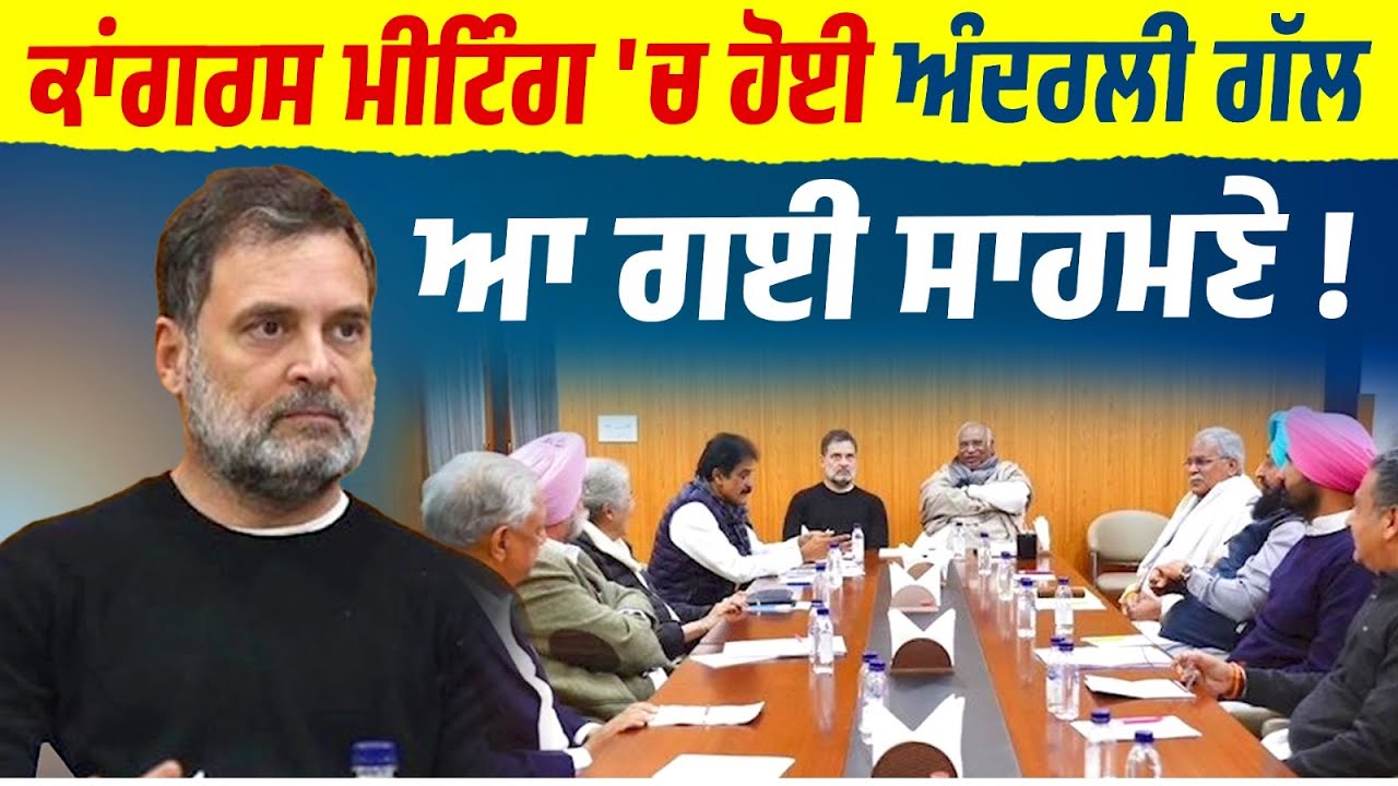 BREAKING: ਕਾਂਗਰਸ ਮੀਟਿੰਗ 'ਚ ਹੋਈ ਅੰਦਰਲੀ ਗੱਲ ਆ ਗਈ ਸਾਹਮਣੇ ! ਪੰਜਾਬ ਕਾਂਗਰਸ ਦੀ ਲੀਡਰਸ਼ਿਪ 'ਚ ਕੋਈ ਤਬਦੀਲੀ ਨਹੀਂ !