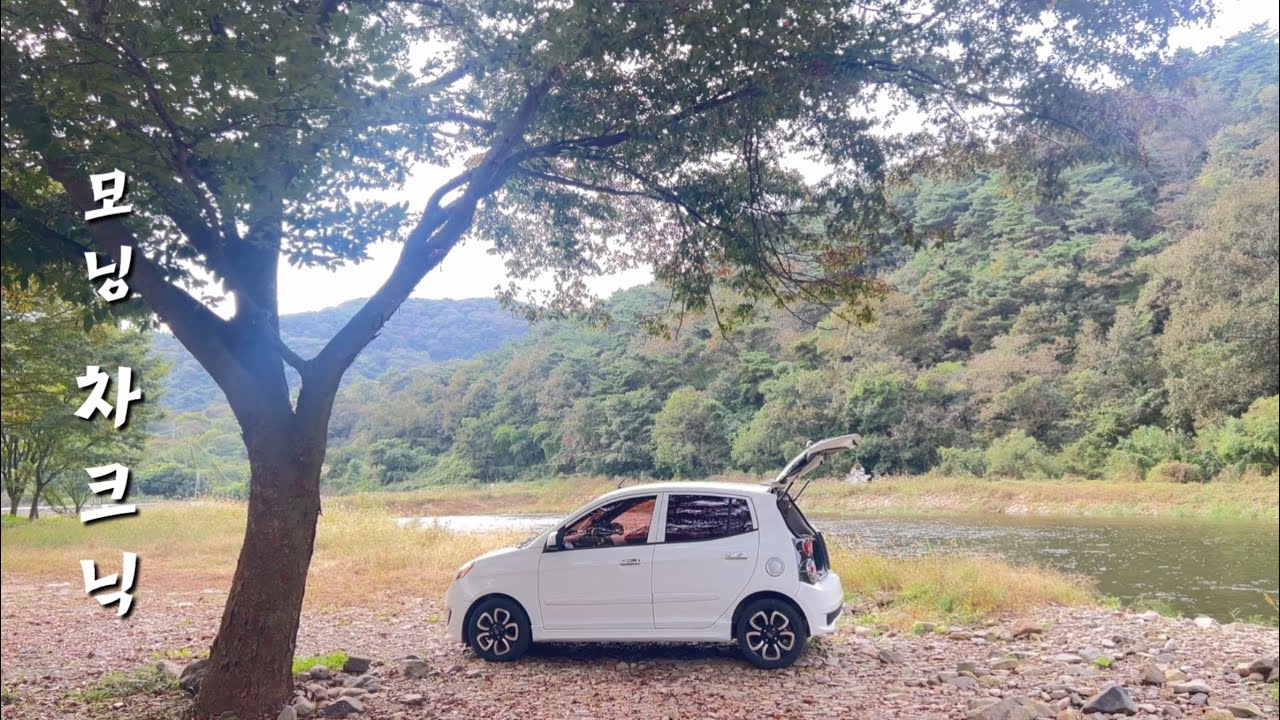 두 다리 쭉 뻗고 쉴 수 있는 내 작은 꼬마 자동차와 함께하는 가을 차크닉