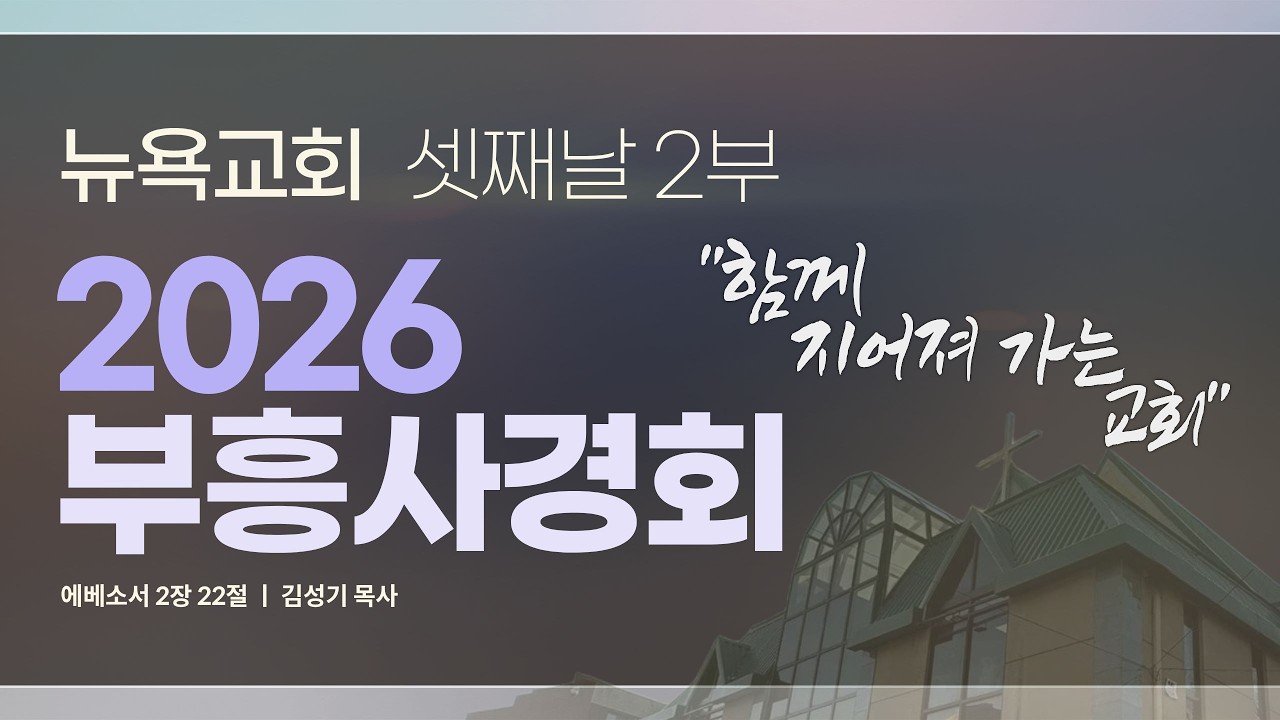 2.08.2026  I NYPPC 뉴욕교회 I 부흥회 셋째날