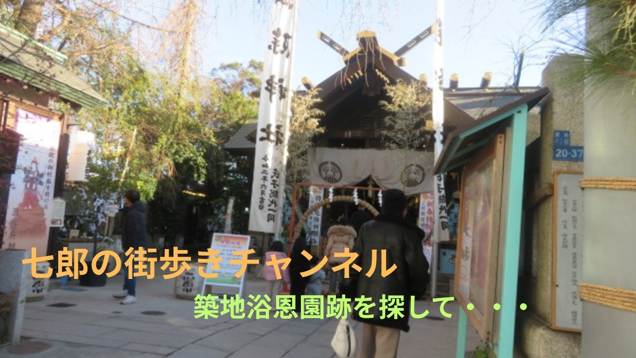 築地再開発地区と江戸の浴恩園跡