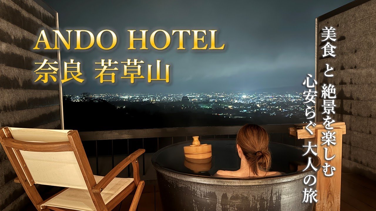 【大人旅Vlog】「ANDO HOTEL 奈良若草山」で過ごす贅沢ステイ