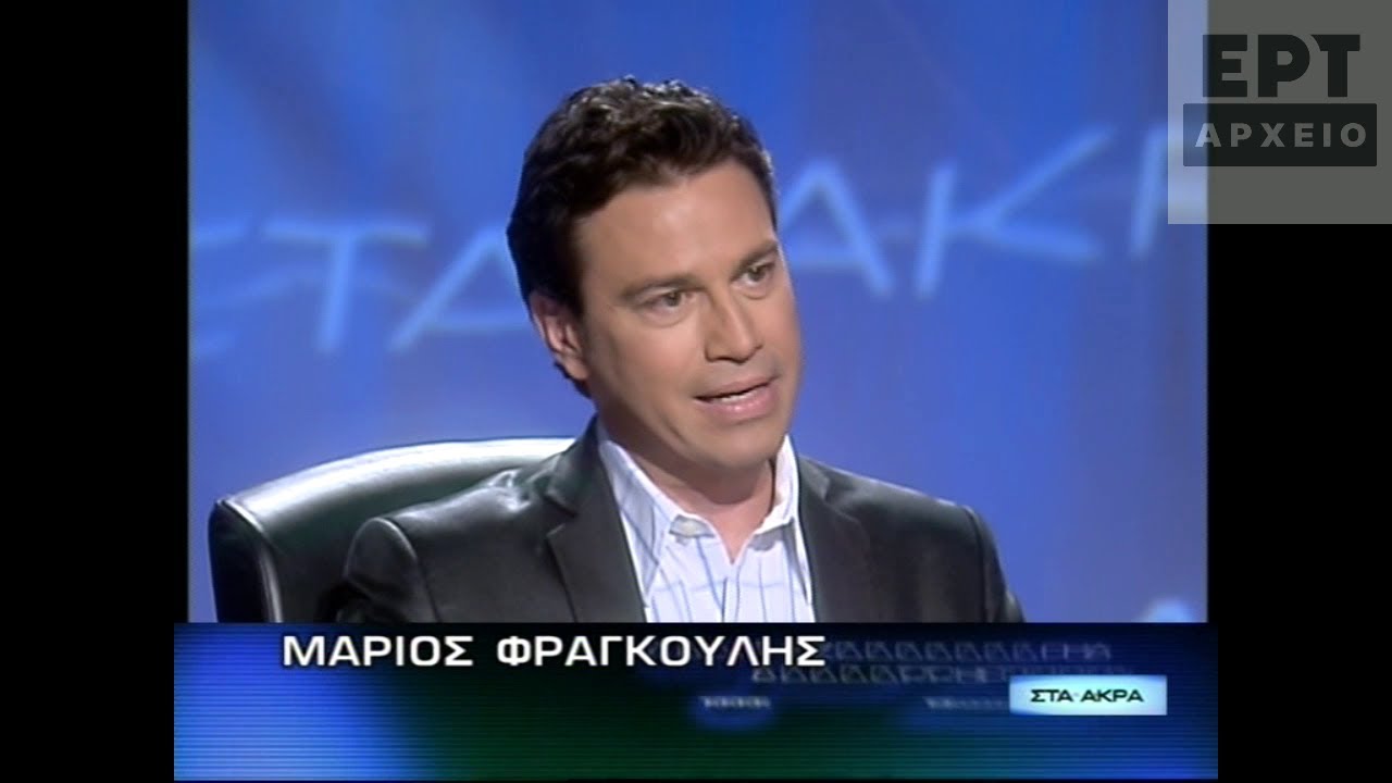 Μάριος Φραγκούλης (09/05/2008)