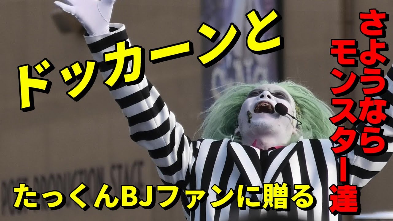 【USJ】たっくんBJファンに贈る さようなら 墓場のモンスター達！ モンスター・デ・ダンスのラタタダンス 2020年11月6日 14:25 ユニバーサル・スタジオ・ジャパン Rat-tat-tat