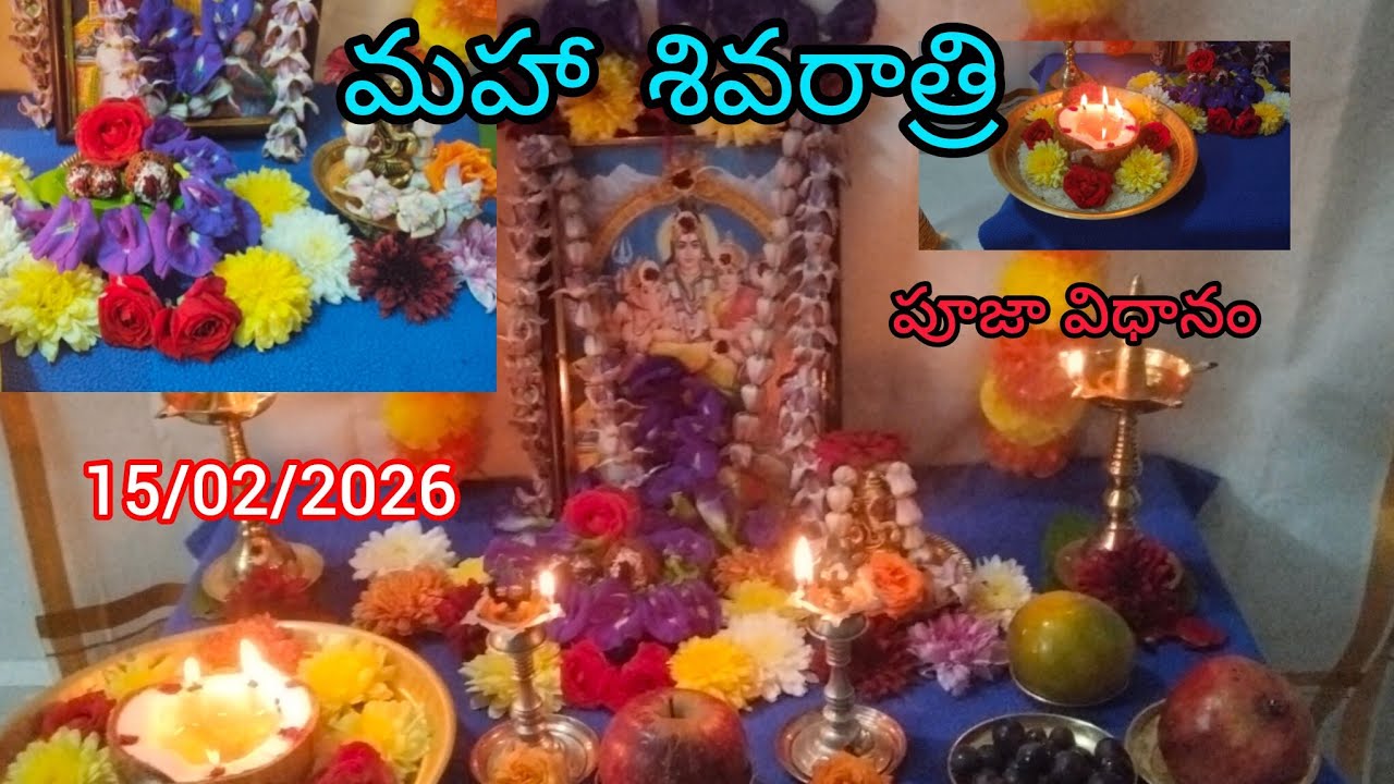 మహా శివరాత్రి పూజా విధానము 2026 | Maha Shivaratri Pooja vidhanam 2026 | Maha Shivaratri 2026#viral 