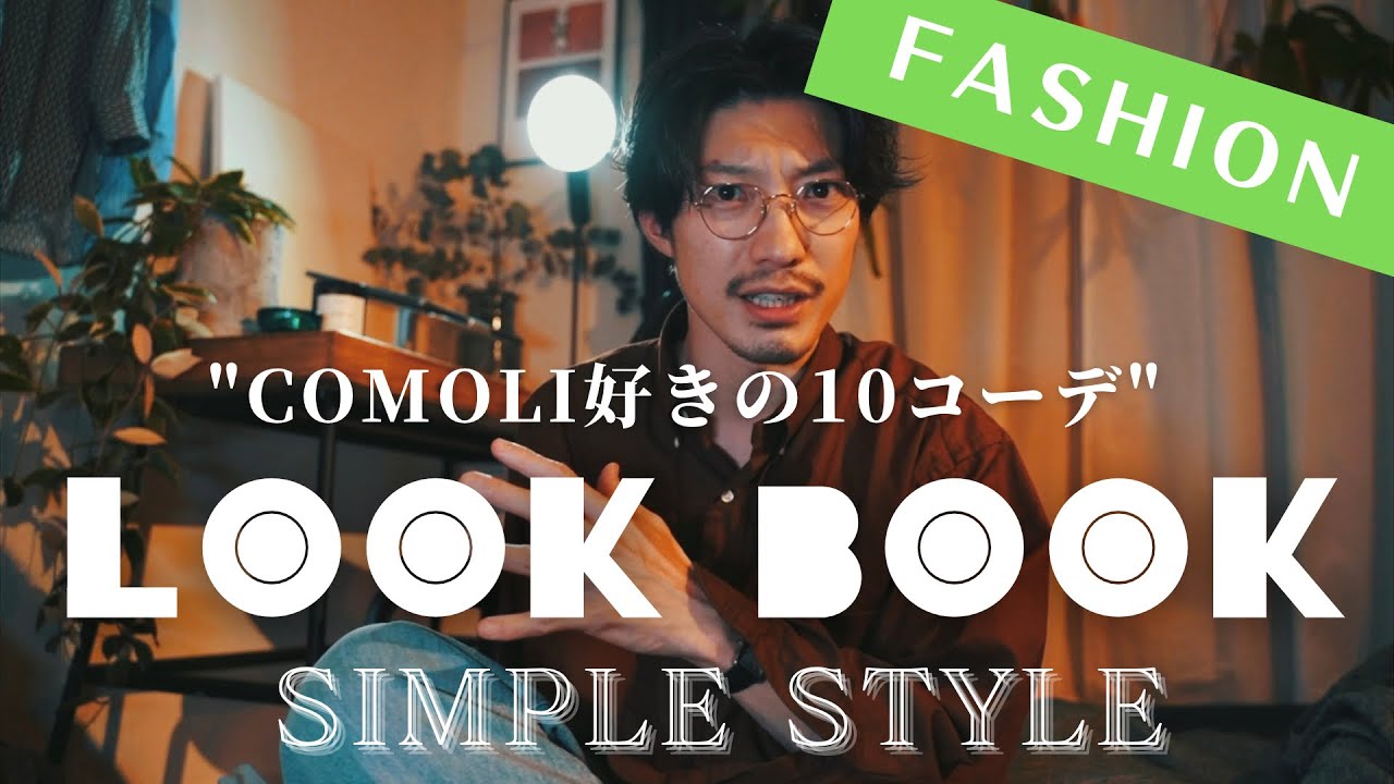 【春服】大人な春のシンプル10コーデ！合わせ方を解説します！　COMOLI/HEUGN/NEEDLES/outil/アプレッセ /yleve