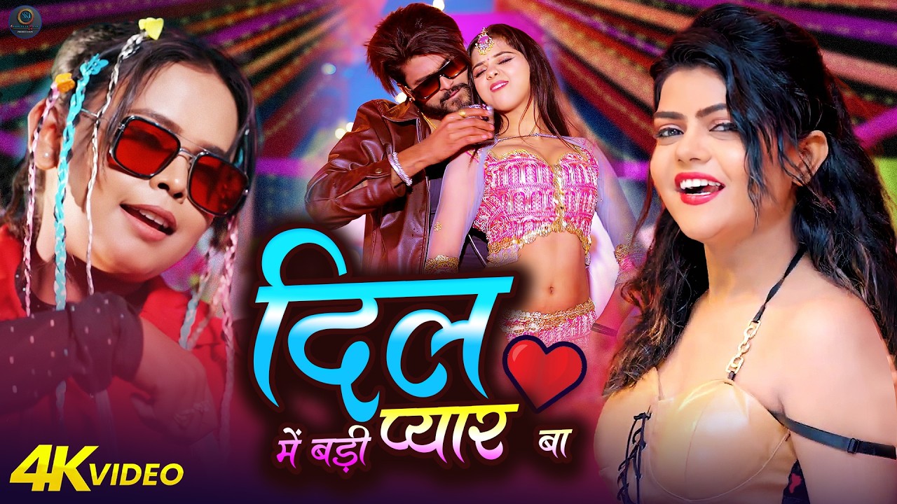 #video| Dil में बड़ी Pyar बा | #Amit Star Gorakhpuri new|| Dil Me Badi Pyar Ba || #Shilpi Raj 2026