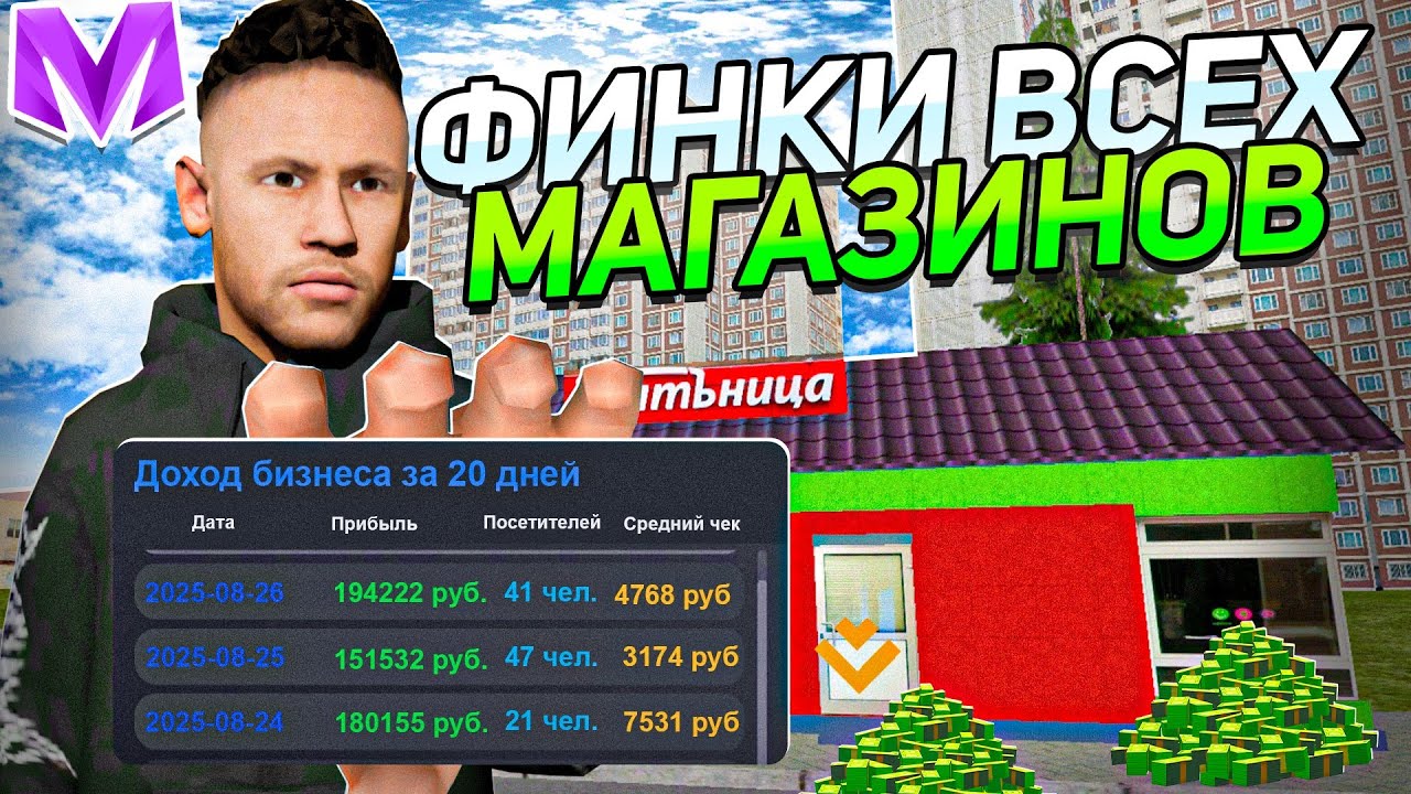 ФИНКА всех МАГАЗИНОВ в МАТРЕШКА РП! СКОЛЬКО ПРИНОСЯТ САМЫЕ ЛУЧШИЕ МАГАЗИНЫ?