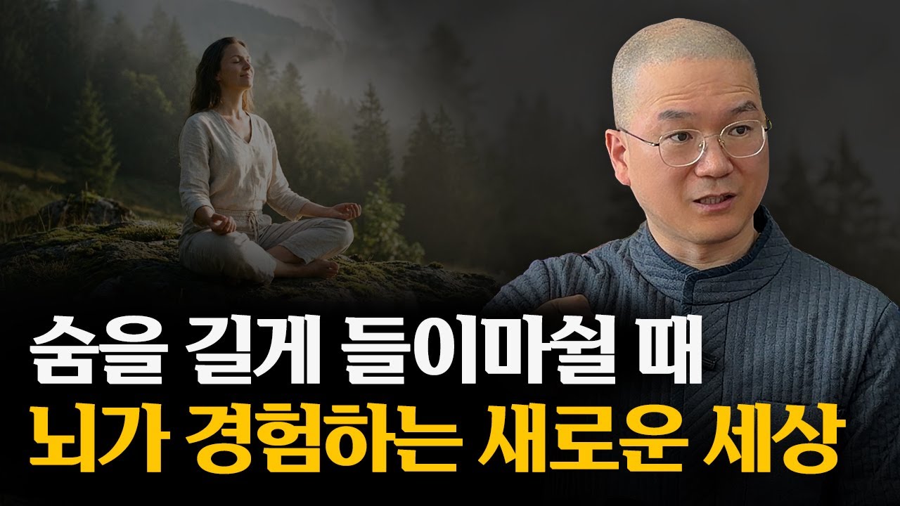 숨을 길게 들이쉴 때 뇌가 경험하는 새로운 세상