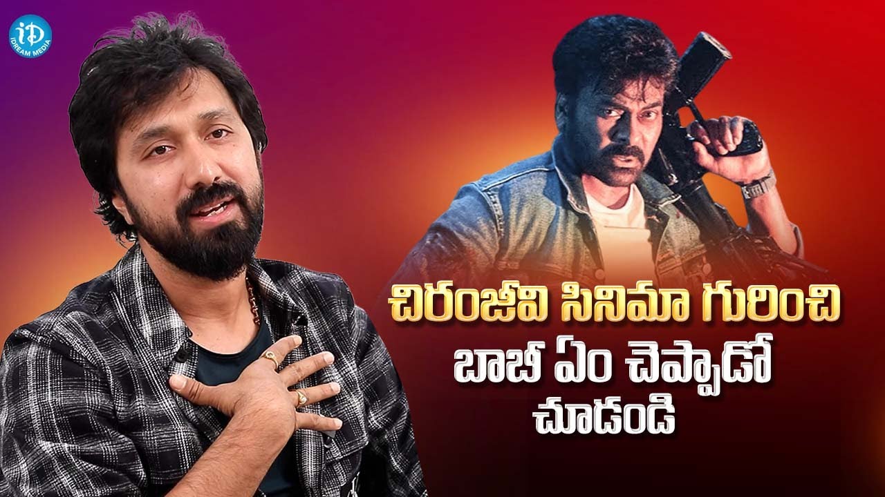 చిరంజీవి సినిమా గురించి బాబీ మాటల్లో.. || Director Bobby About Chiranjeevi Movie || iDream Podcast
