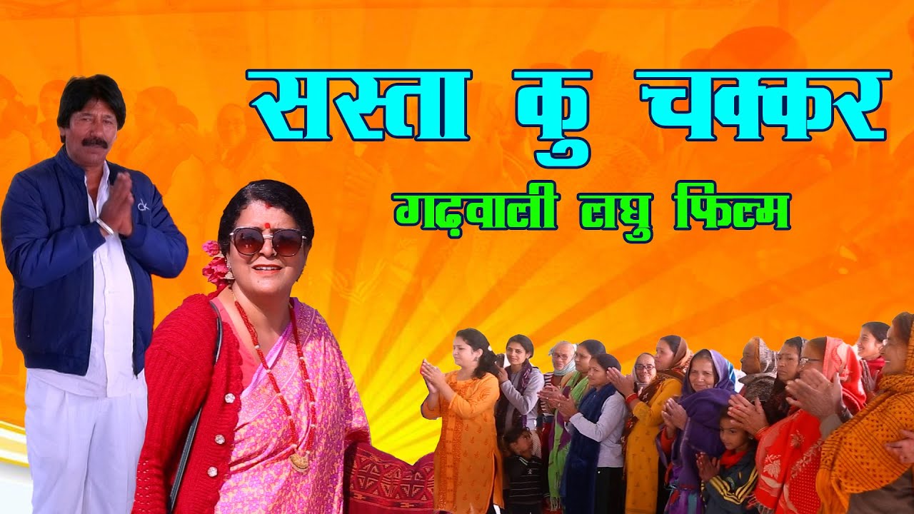सस्ता कु चक्कर |Garhwali Comedy |Garhwali Short Film |Garhwali Video || Garhwali New Latest Video