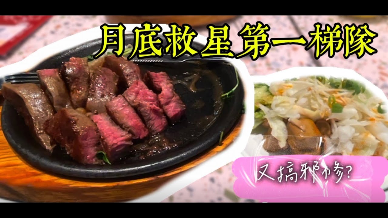 全台最大我家牛排-遠科店，新北板橋百道沙拉吧吃到飽，月底救星第一梯隊，來過了嗎 ?