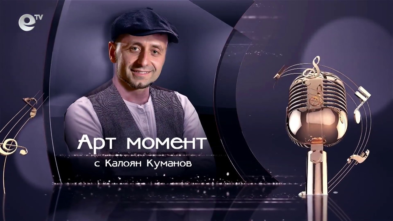 Арт момент - Недялко Недялков